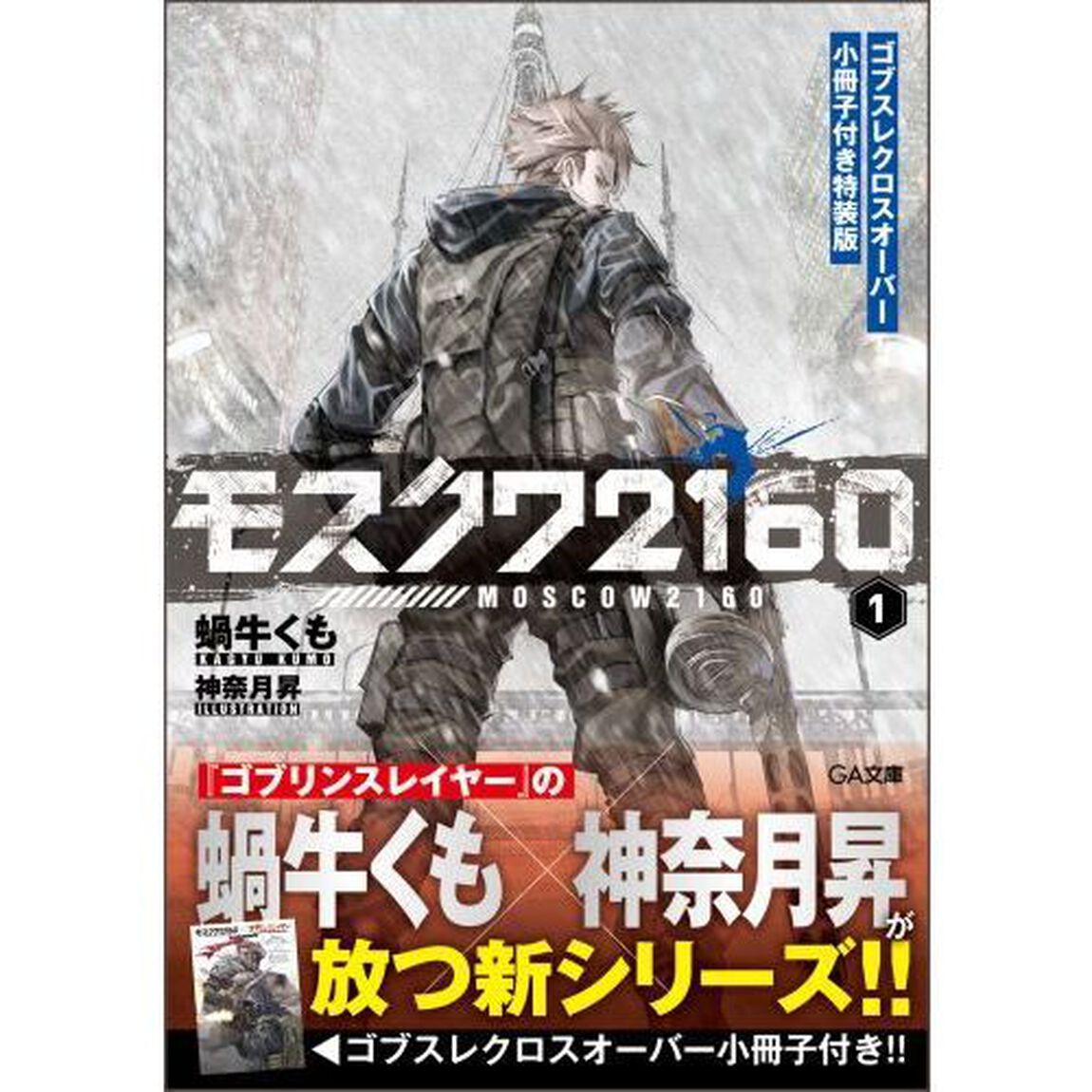モスクワ２１６０　１　ゴブスレクロスオーバー小冊子付き特装版