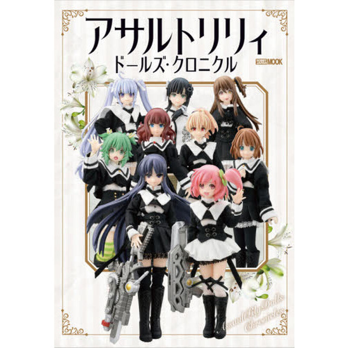 アサルトリリィドールズ・クロニクル