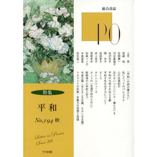 ＰＯ　総合詩誌　１９４号（２０２４年秋）「〈特集〉平和」