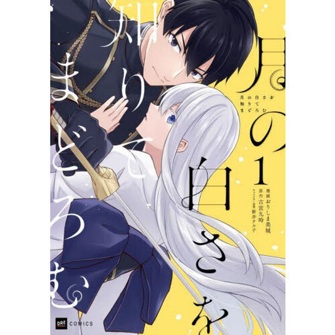 月の白さを知りてまどろむ　１