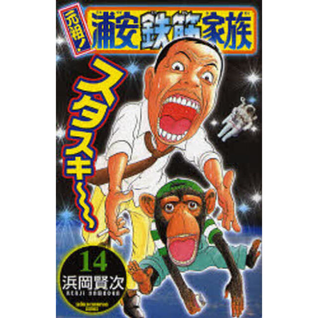 元祖！浦安鉄筋家族　１４