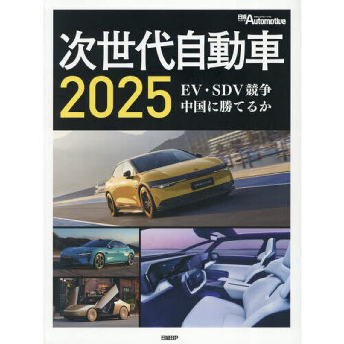 &rsquo;２５　次世代自動車