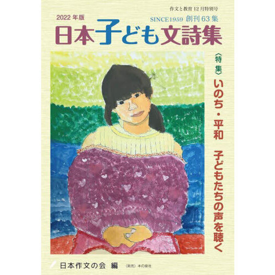作文と教育　Ｎｏ．９０１「日本子ども文詩集　２０２２年版」
