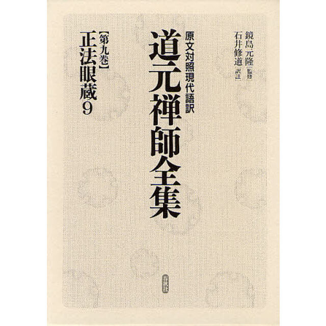 道元禅師全集　原文対照現代語訳　第９巻「正法眼蔵　９」