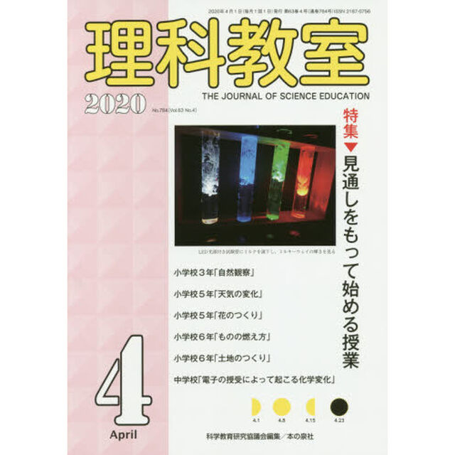 理科教室　Ｎｏ．７８４（２０２０－４）「特集見通しをもって始める授業」