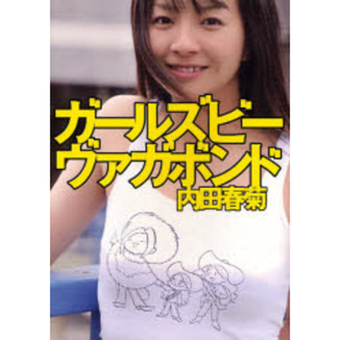 ガールズビーヴァガボンド