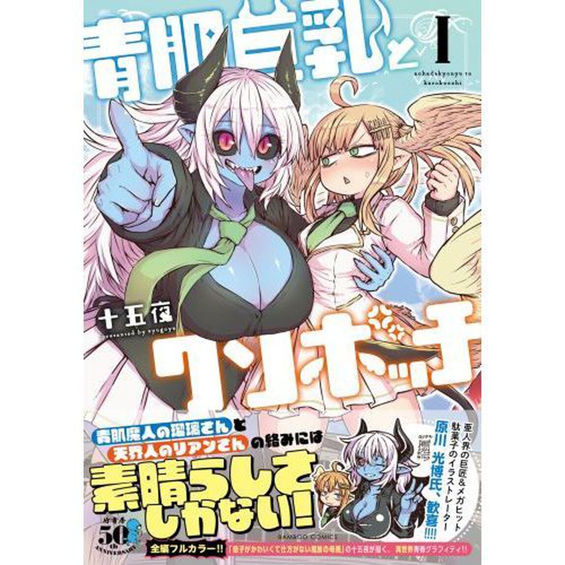 青肌巨乳とクソボッチ　　　１