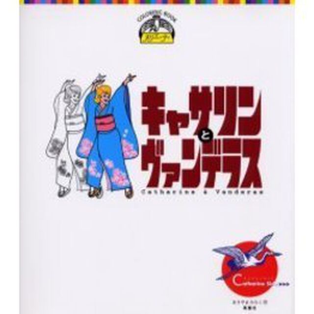 キャサリンとヴァンデラス
