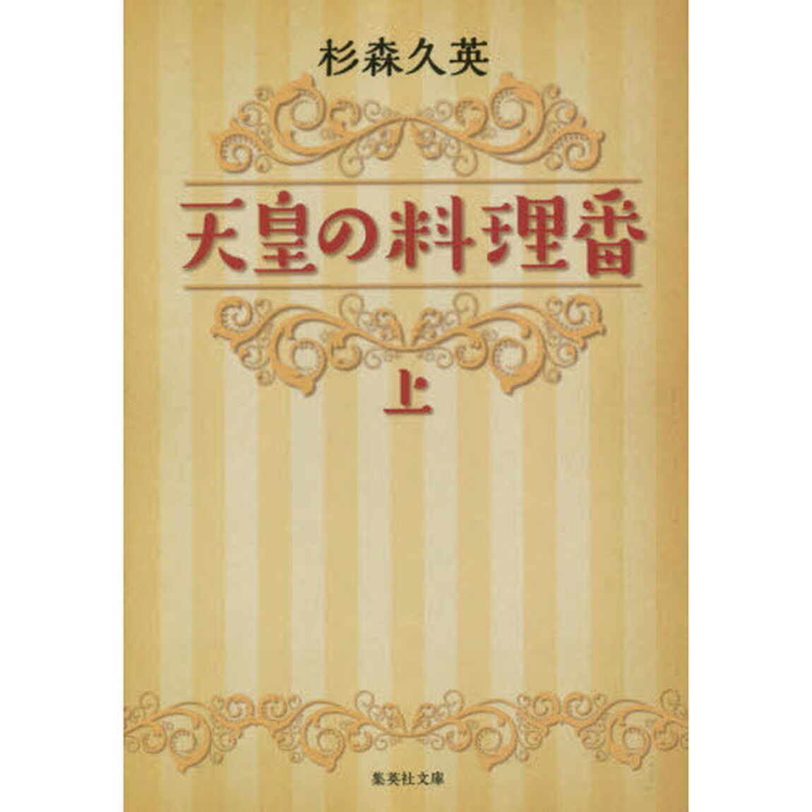 天皇の料理番　上