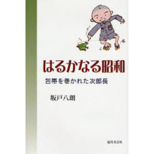 はるかなる昭和　包帯を巻かれた次郎長