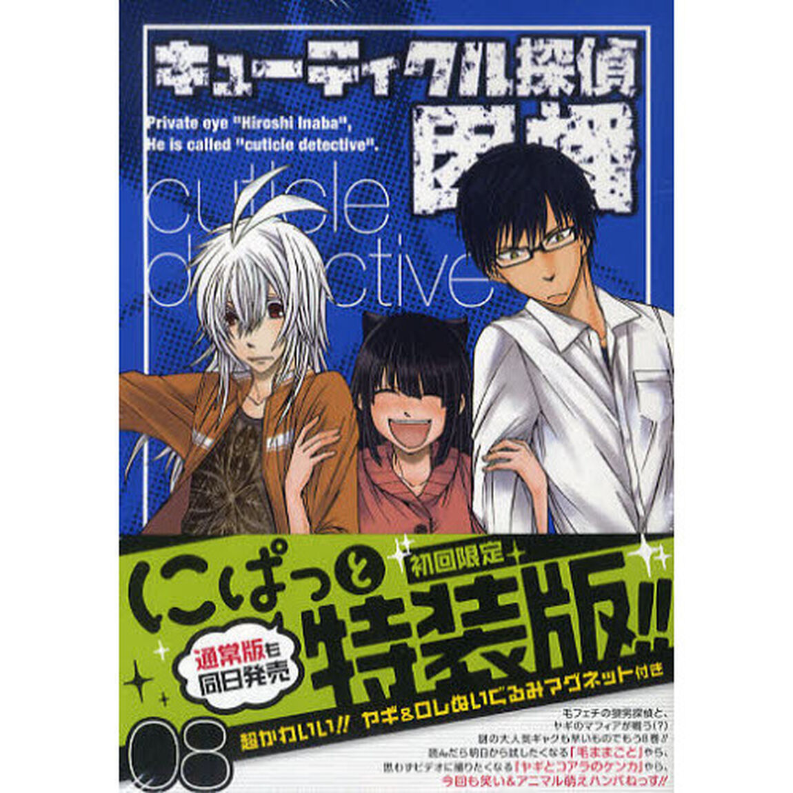 キューティクル探偵因幡　８　初回限定特装