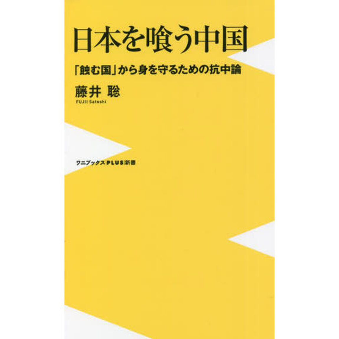 日本を喰う中国　「蝕む国」から身を守るための抗中論