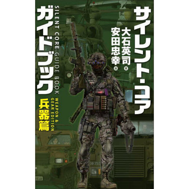 サイレント・コアガイドブック　兵器篇