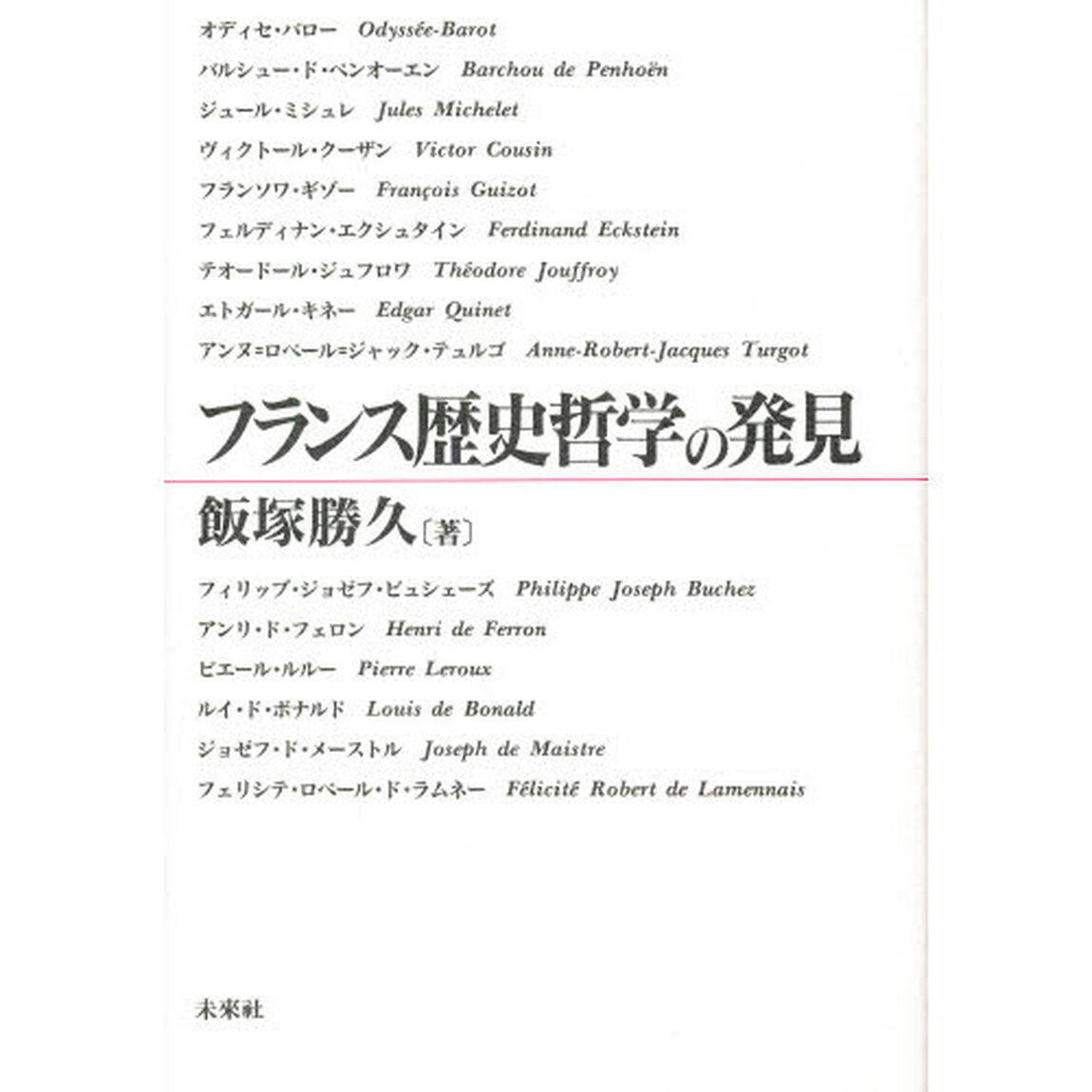 フランス歴史哲学の発見