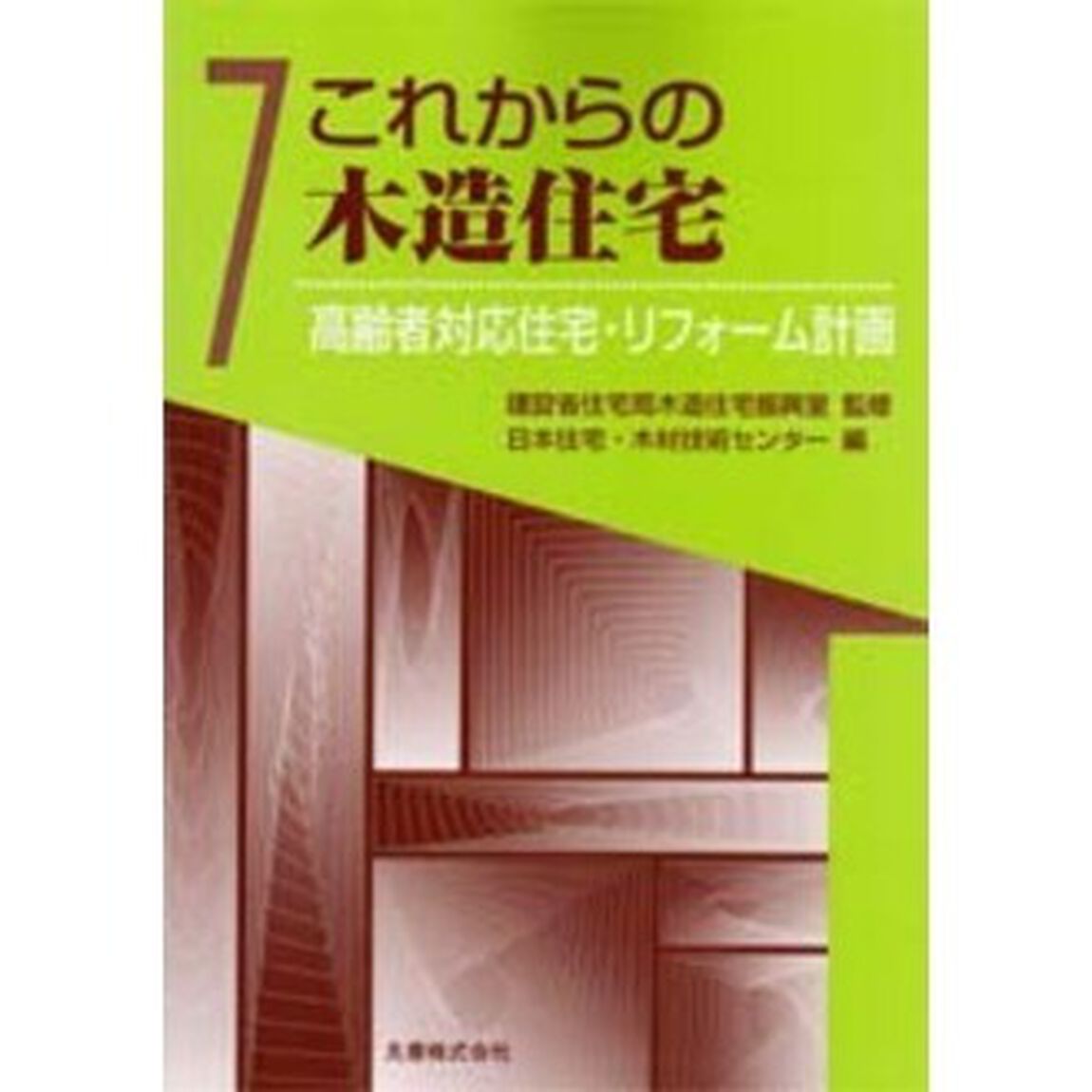 これからの木造住宅　７「高齢者対応住宅・リフォーム計画」