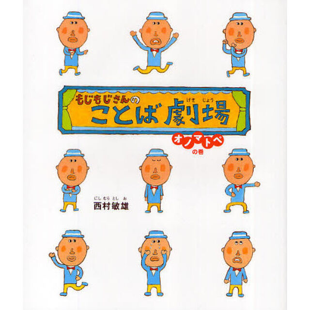もじもじさんのことば劇場　オノマトペの巻