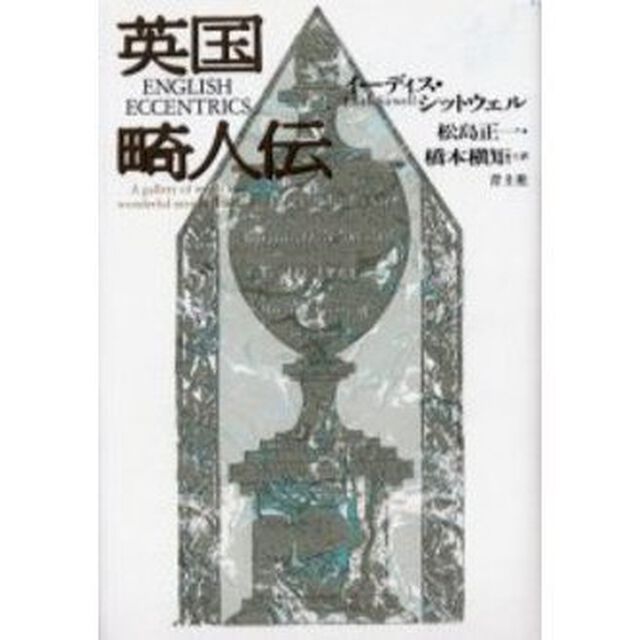 英国畸人伝　新装版