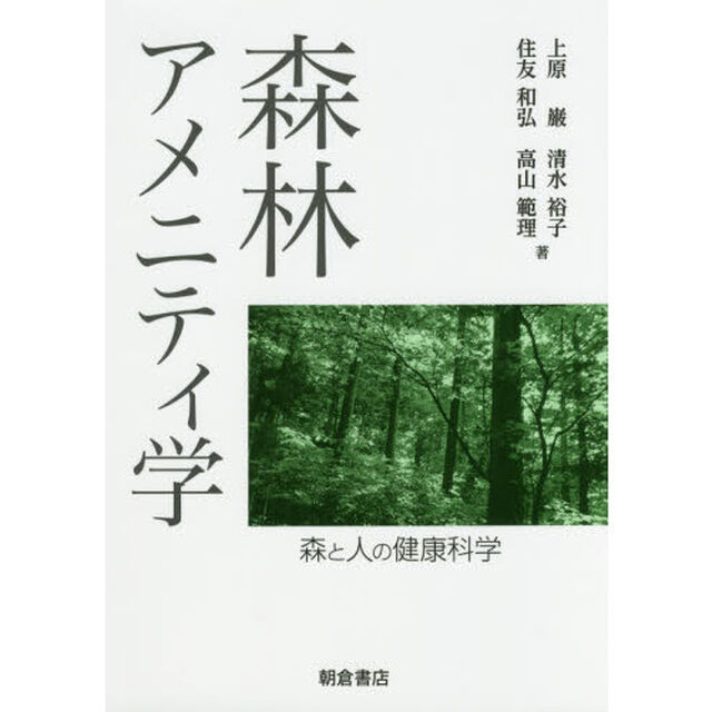 森林アメニティ学　森と人の健康科学