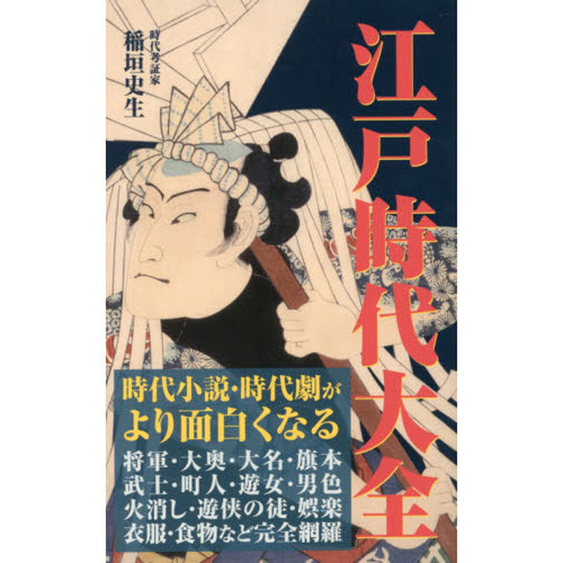 江戸時代大全