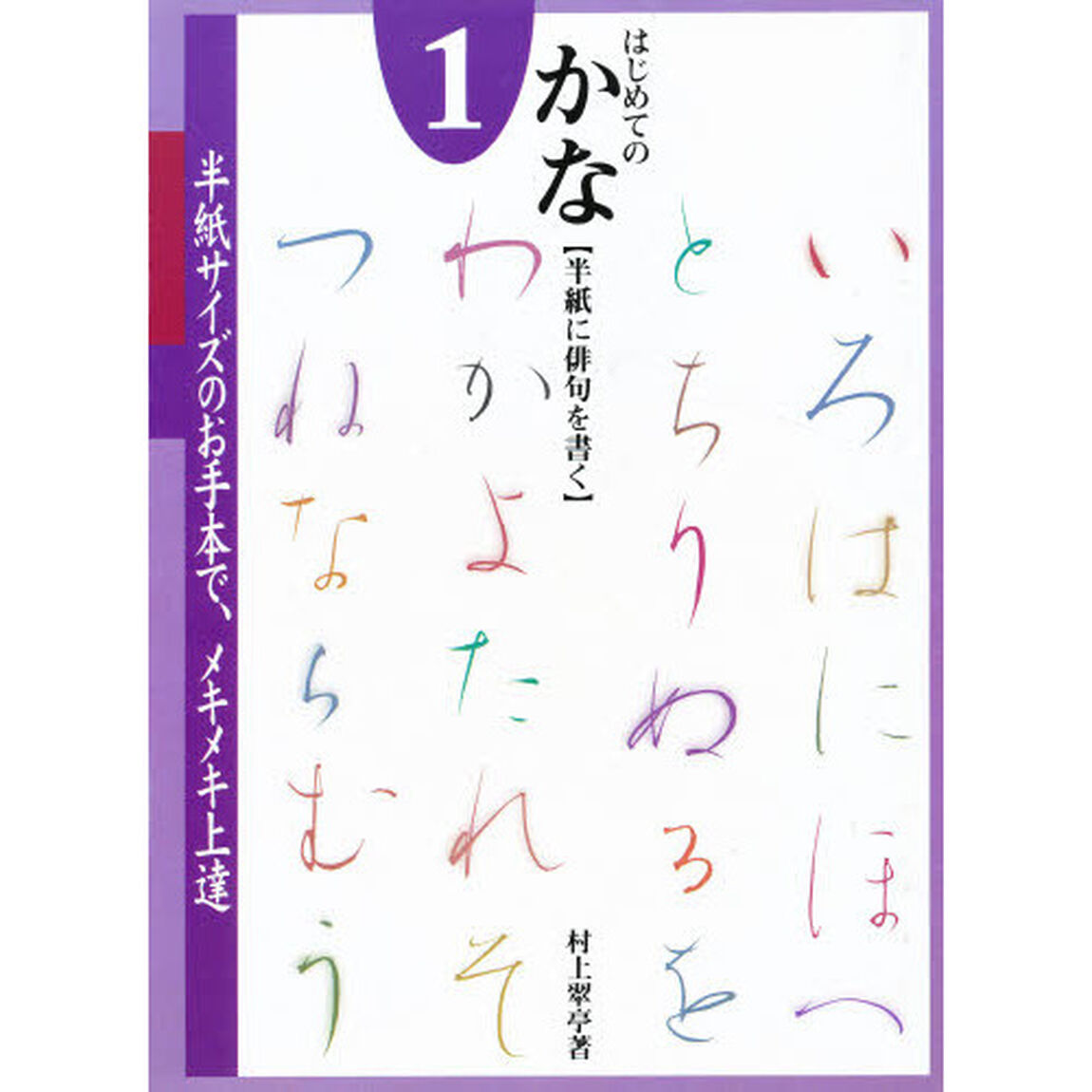 はじめてのかな　原寸手本　１「半紙に俳句を書く」