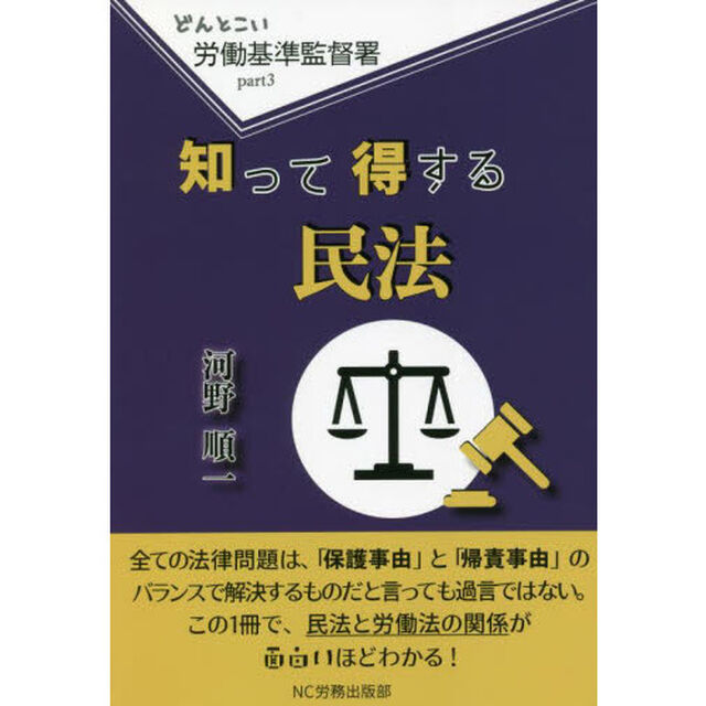 どんとこい労働基準監督署　ｐａｒｔ３「知って得する民法」
