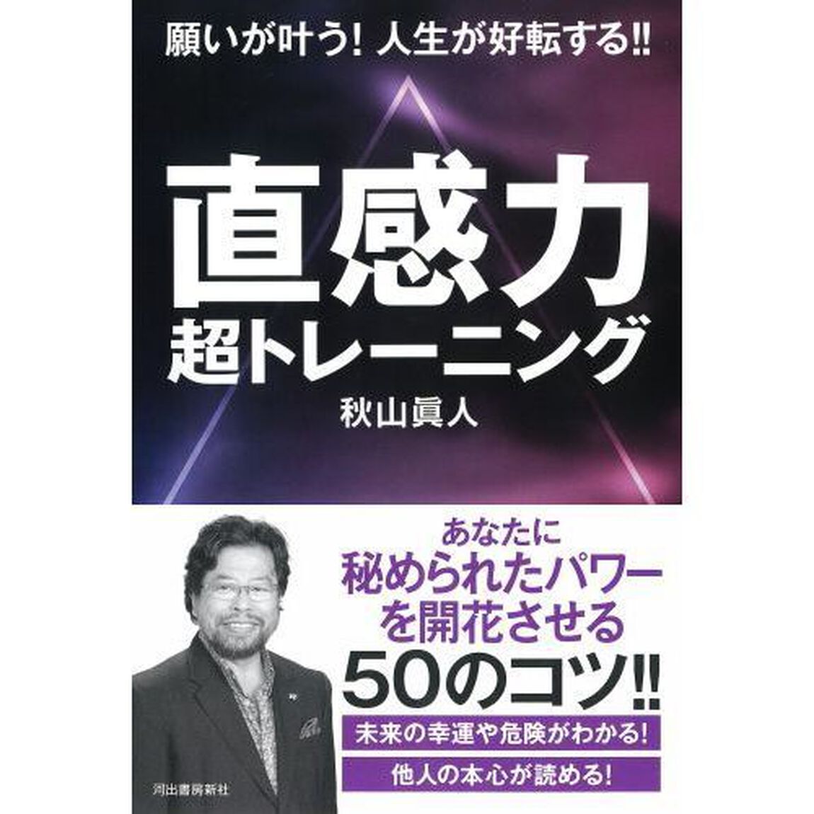 直感力超トレーニング　願いが叶う！人生が好転する！！