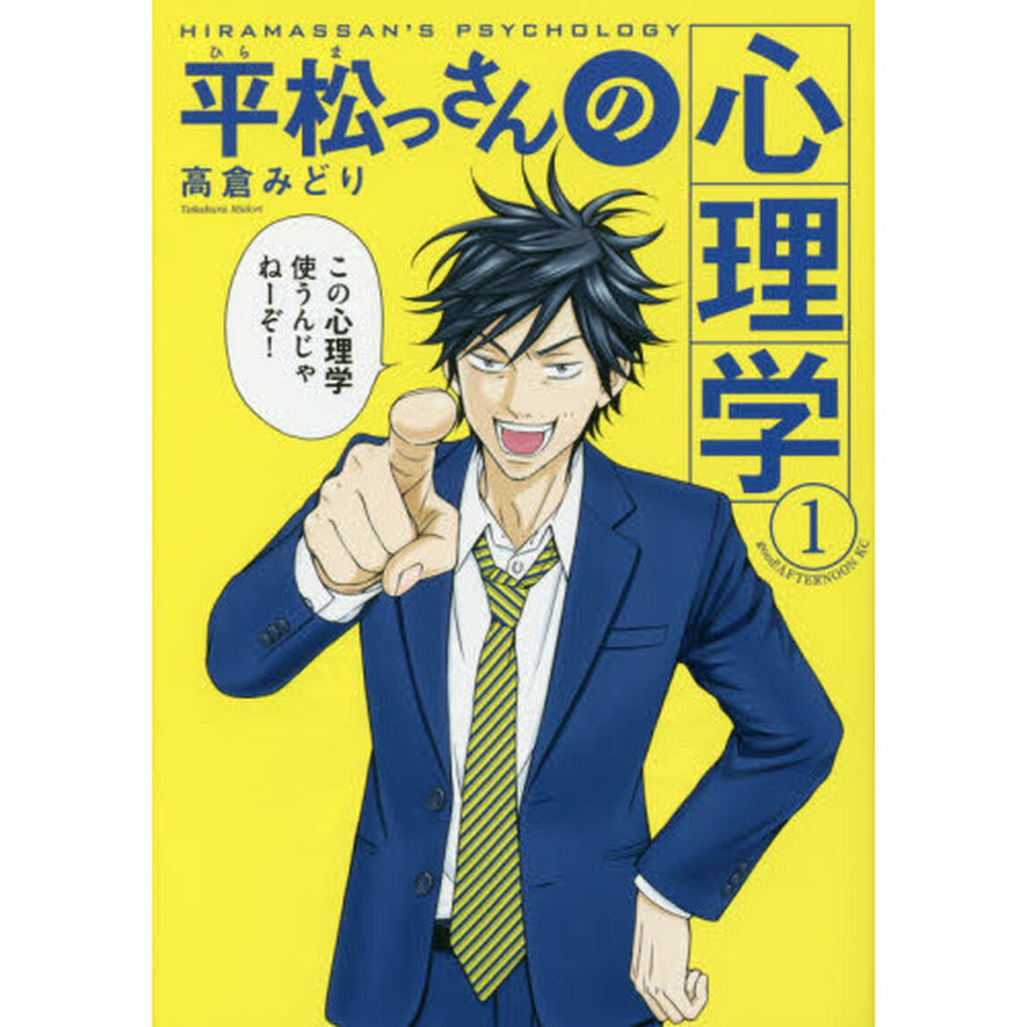 平松（ひらま）っさんの心理学　１