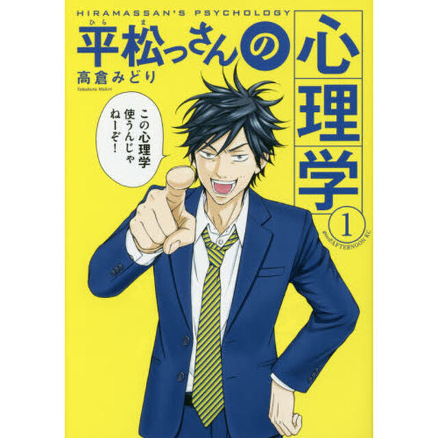 平松（ひらま）っさんの心理学　１