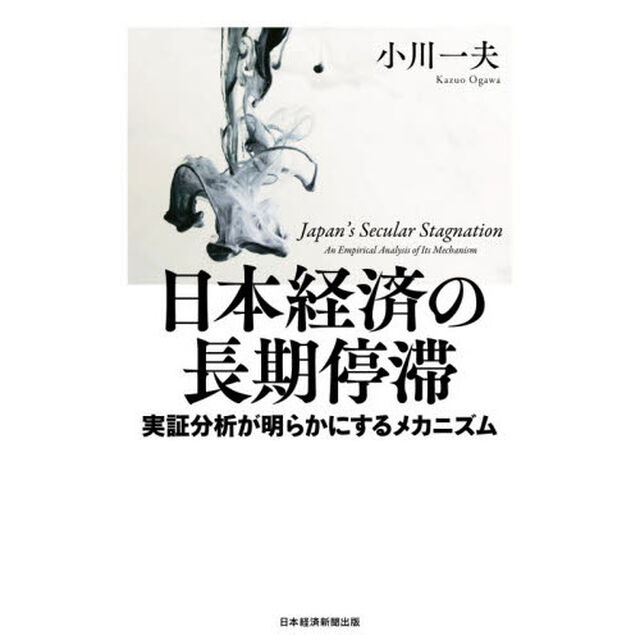 日本経済の長期停滞　実証分析が明らかにするメカニズム