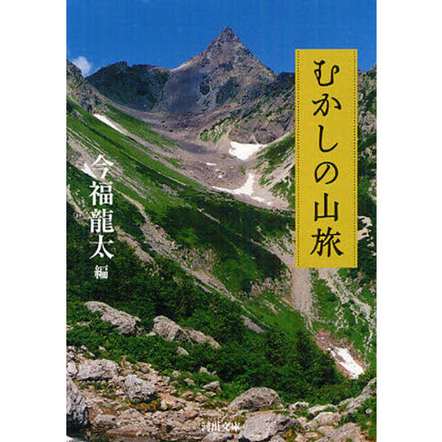 むかしの山旅