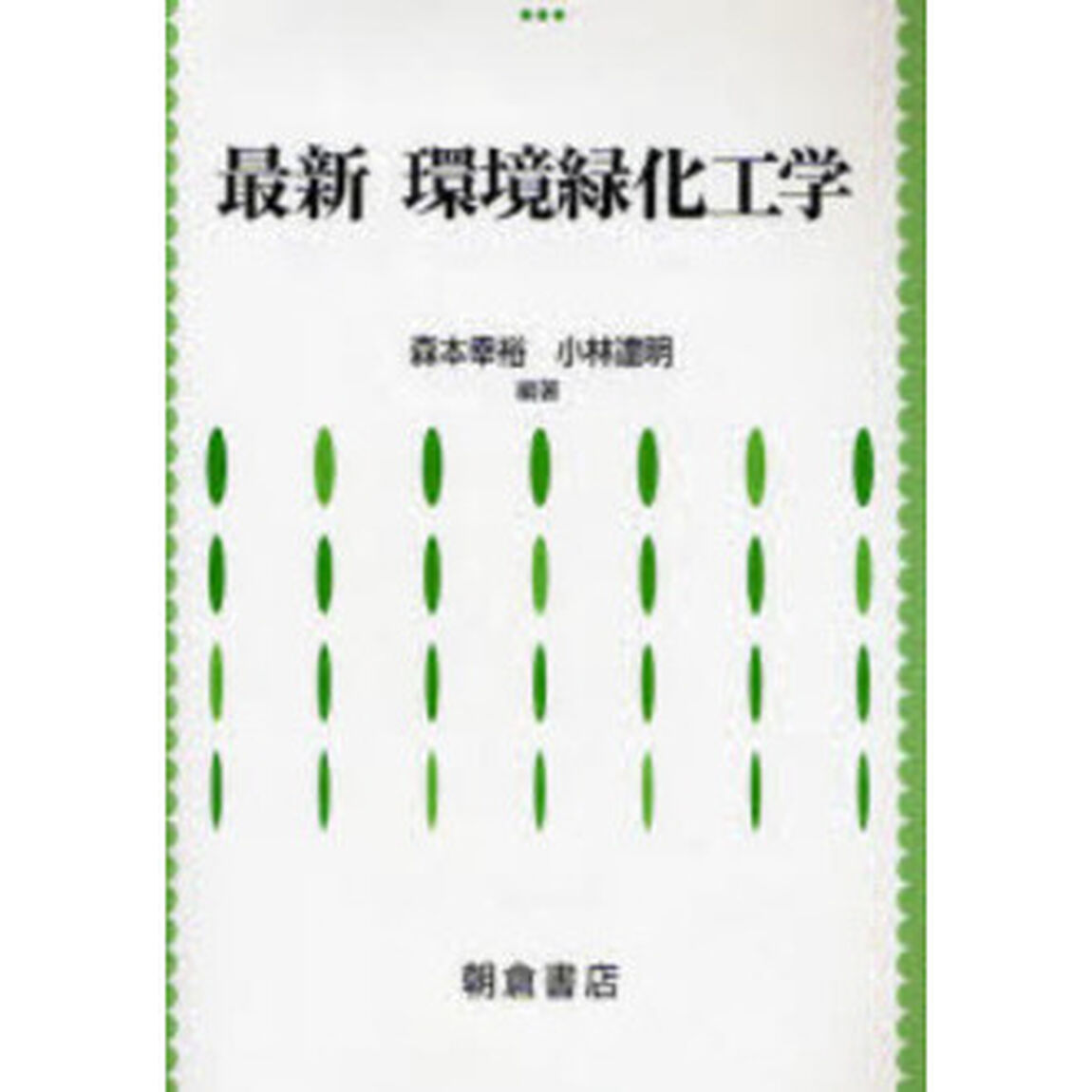 最新環境緑化工学
