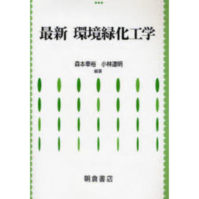 最新環境緑化工学