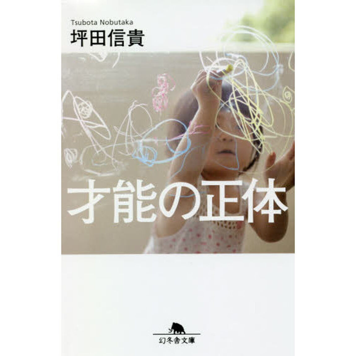 才能の正体 (幻冬舎文庫)