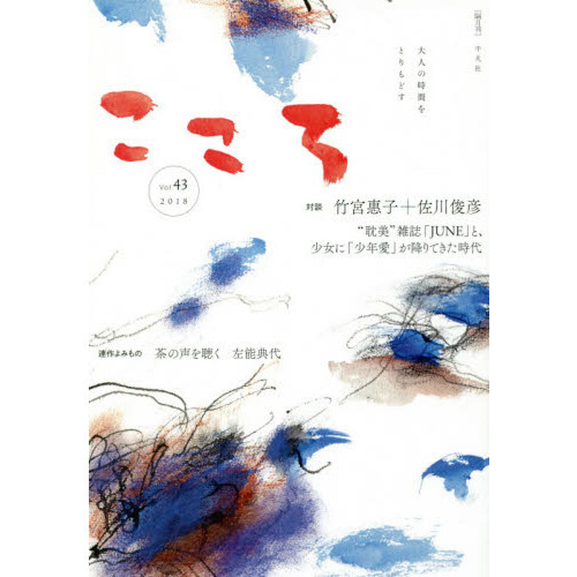 こころ　Ｖｏｌ．４３（２０１８）「対談｜竹宮惠子＋佐川俊彦　&ldquo;耽美&rdquo;雑誌「ＪＵＮＥ」と、少女に「少年愛」が降りてきた時代」
