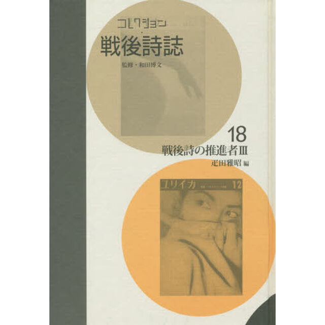 コレクション・戦後詩誌　１８　復刻「戦後詩の推進者　３」