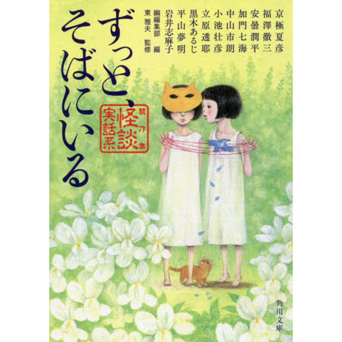 ずっと、そばにいる　競作集〈怪談実話系〉
