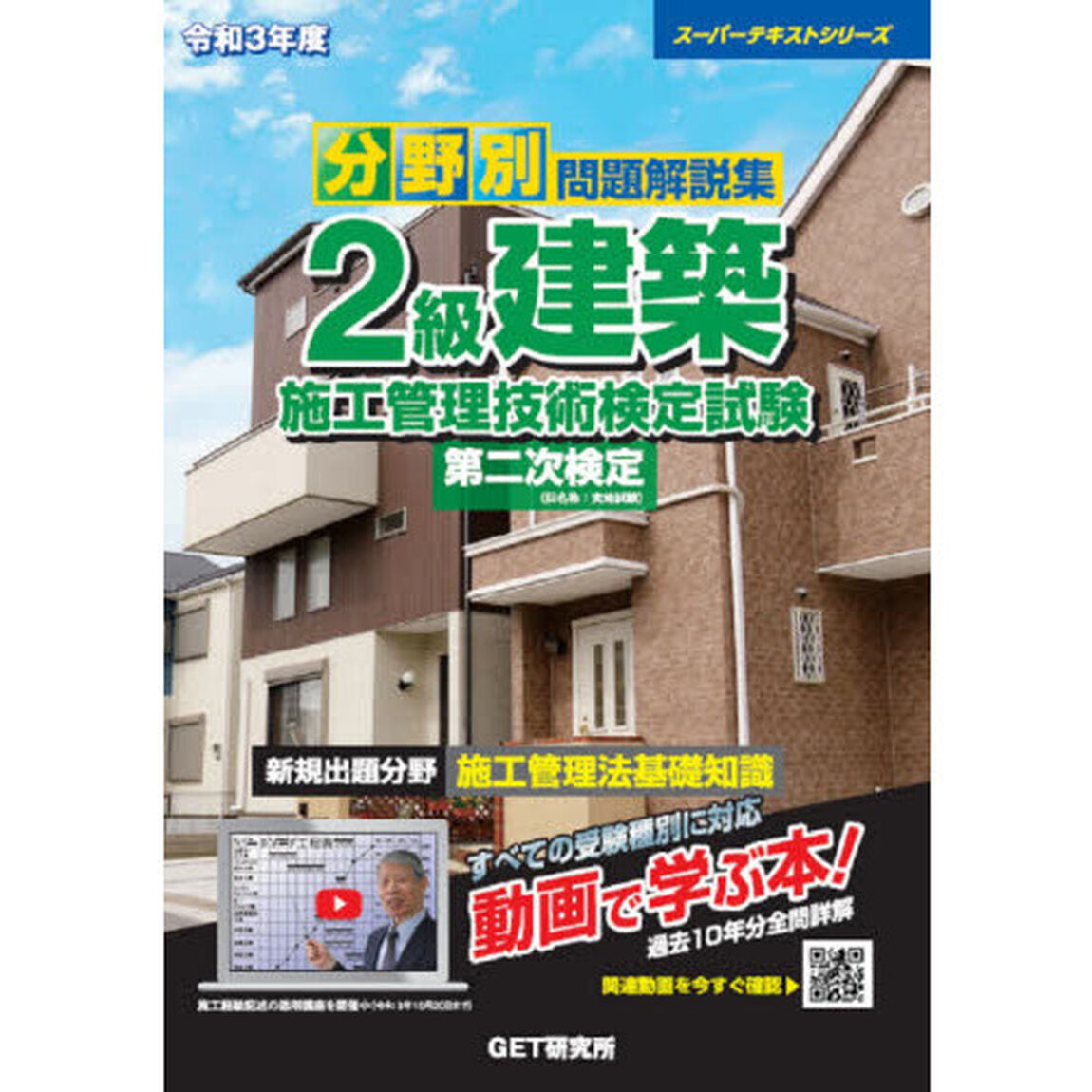分野別問題解説集２級建築施工管理技術検定試験第二次検定　令和３年度