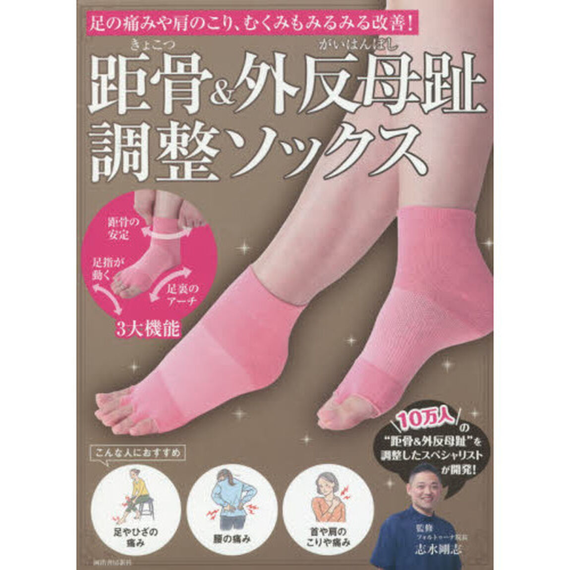 距骨&外反母趾調整ソックス: 足の痛みや肩のこり、むくみもみるみる改善!