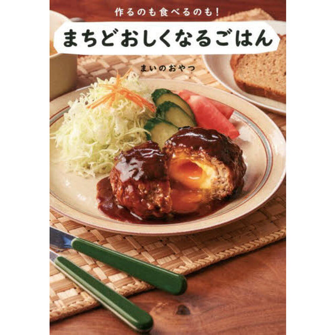 まちどおしくなるごはん　作るのも食べるのも！
