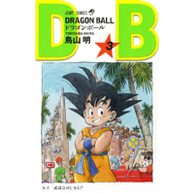 ドラゴンボール　巻３「天下一武道会はじまる！！」