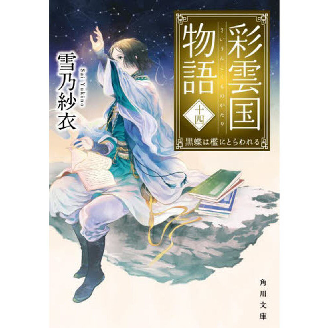 彩雲国物語　１４「黒蝶は檻にとらわれる」