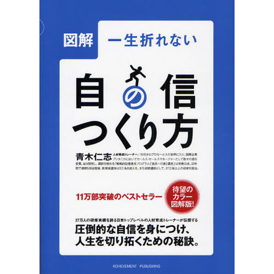 図解一生折れない自信のつくり方