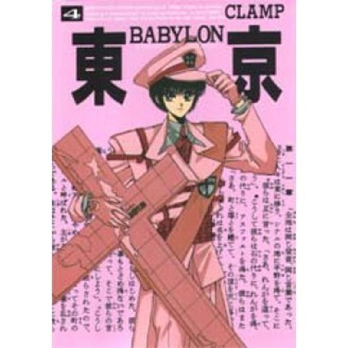 東京ＢＡＢＹＬＯＮ　Ａ　ｓａｖｅ　Ｔｏｋｙｏ　ｃｉｔｙ　ｓｔｏｒｙ　４