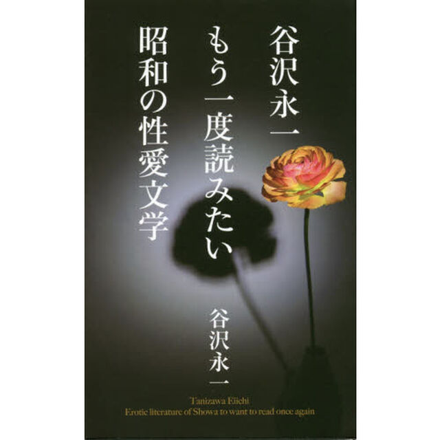 谷沢永一もう一度読みたい昭和の性愛文学