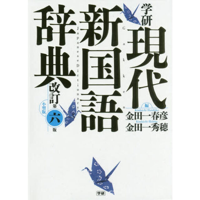 学研現代新国語辞典　小型版「改訂第６版」