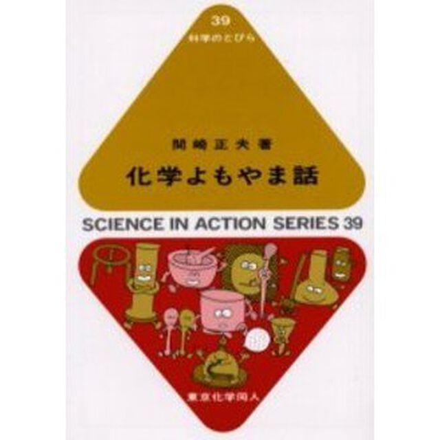化学よもやま話
