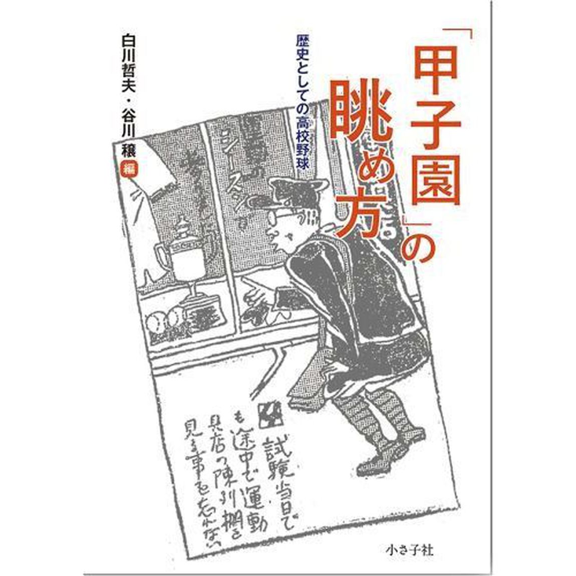「甲子園」の眺め方　歴史としての高校野球