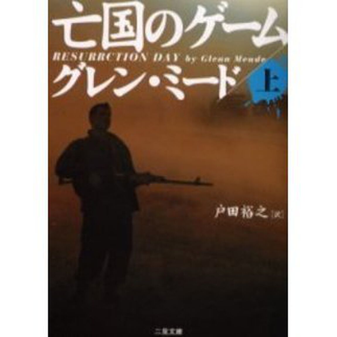 亡国のゲーム　上