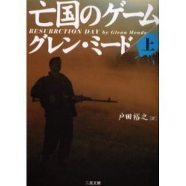 亡国のゲーム　上