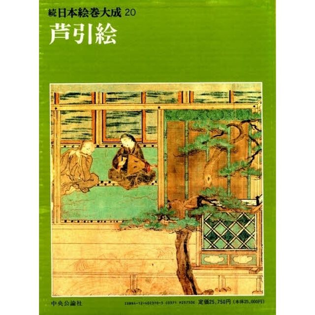 続日本絵巻大成　２０「芦引絵」